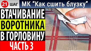 Втачивание воротника в горловину Часть 3. Высекание углов и пристрачивание подборта.