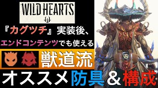 【ワイルドハーツ】エンドコンテンツ用『獣道流』オススメ防具＆構成【WILD HEARTS】