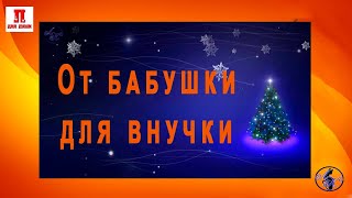 От бабушки для внучки