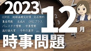 【時事問題一問一答】2023年12月分～2024年の主な予定（43問）入試・就職試験・資格試験対策に！