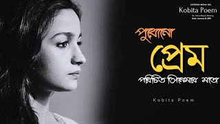 পুরনো প্রেম পরিচিতি সিনেমার মতো | Laal Ishq | Kobita Poem | Bangla Premer Kobita