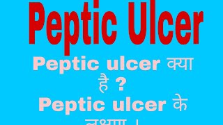 Peptic Ulcer (पेट में छाले, कारण, लक्षण, इलाज)