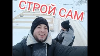 Собрали каркас пола #2