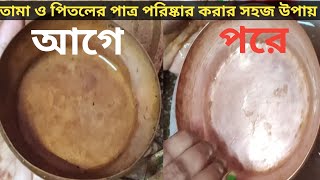 খুব সহজে কোন ঝামেলা ছাড়াই পরিষ্কার করে ফেলুন অনেক দিনের পুরনো তামা বা পিতলের অপরিষ্কার বাসুন