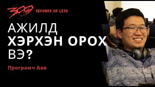 #300сек Ажилд хэрхэн орох вэ? / 300 seconds or less #9