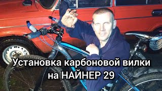 Установка вилки на найнер 29