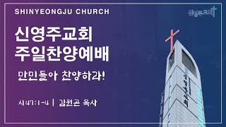 신영주교회 주일 찬양예배 (10월 20일) 오후 2시 00분