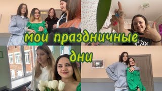 7, 8 и 9 марта. короче говоря праздничные дни 🥳🤩🦋💐