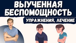 Как избавиться от ВЫУЧЕННОЙ БЕСПОМОЩНОСТИ - УПРАЖНЕНИЯ, выученная беспомощность лечение