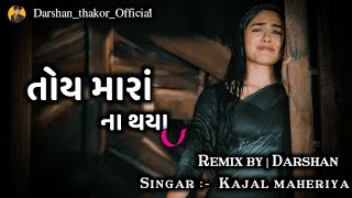 Thoy Mara Na Thaya | તોય મારાં ના થયા | Gujrati Remix Song @Darshan_Thakor_official #2024