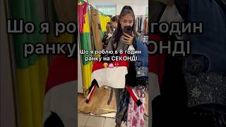 Секонд в 8 годин ранку #секонд #одяг #секондхенд