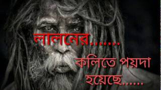 Kolita poida hoyasa। কলিতে পয়দা হয়েছে । লালন সঙ্গীত