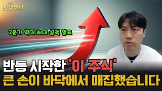 반등 시작한 '이 주식' 2분기 역대 최대 실적 발표, 큰 손이 바닥에서 매집했습니다 [인생주식]