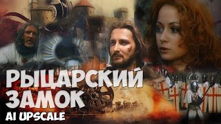 Рыцарский замок (1990). Исторический приключенческий фильм. AI Upscale 4K.