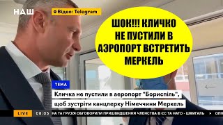 КЛИЧКО НЕ ПУСТИЛИ В АЭРОПОРТ ВСТРЕЧАТЬ МЕРКЕЛЬ!!!!!