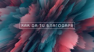 Как да Ти благодаря | Lyric Video | Ново Поколение