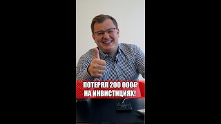 Потерял 200 000 на инвестициях в акции!