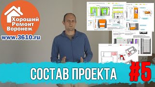 Состав технического дизайн проекта | Дизайн интерьера | Ремонт квартир и коттеджей в Воронеже