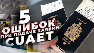 5 ошибок при подаче анкеты на CUAET.  Иммиграция в Канаду