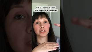 GRE Issue Essay | Как писать экзаменационное эссе - стратегия выполнения задания