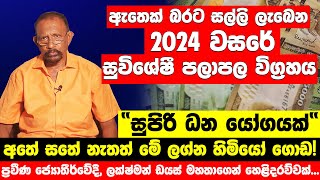 Astrology Predictions For 2024 | 2024 Personal Horoscope Forecast | 2024 පලාපල | 2024 Astrology