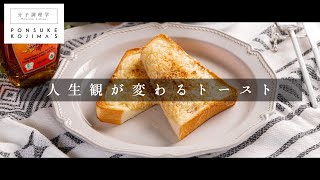 思い付きで作ったはずが、驚くほど旨かった笑「パンのパン粉焼き」【日本イチ丁寧なレシピ動画】