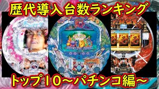 【ランキング】パチンコ歴代導入台数ランキングトップ10