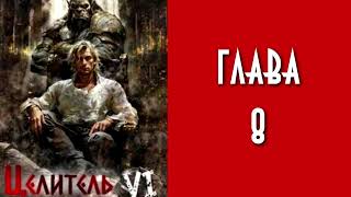 Целитель 6. Главы 8 - 14