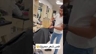 ‏صالون بسام الكوافير أحمد