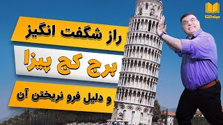 برج پیزا و راز شگفت انگیز آن و دلیل فرو نریختن برج | Leaning Tower of Pisa and its amazing secret