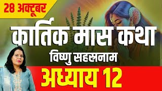 कार्तिक मास कथा अध्याय 12 Kartik Mass Ki Katha Day 12 l Kartik Mahatmya Adhyay 12