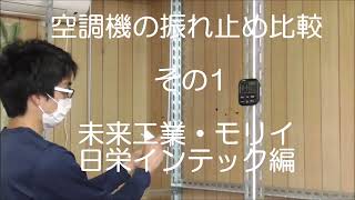 空調機　振れ止め金具の比較　その1