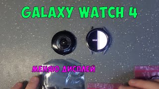 Samsung galaxy watch 4 classic (SM-R890) замена дисплея для подписчика