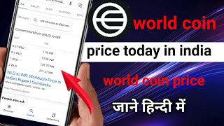 world coin price in india || world coin today price ||world coin price down | world coin price drop