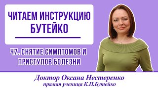 Читаем инструкция Бутейко. Ч7. Снятие симптомов и приступов болезни