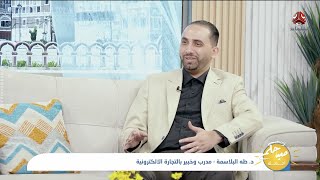 لقاء د. طه البلاسمة على قناة يمن شباب حول فرص وتحديات العمل اونلاين وأهمية تجارة الخدمات الإلكترونية