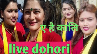 ए है काली| नब गायिकाको कमाल |New live dohori 2020|ya hai kali|sabita dhungana & yubaraj chaulagain|