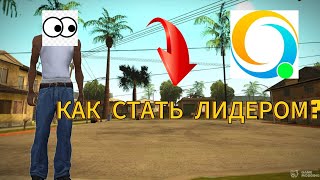 КАК СТАТЬ ЛИДЕРОМ В ОНЛАЙН РП?!! ВСЁ ПРОСТО!! В 2024 ГОДУ