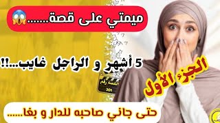 القصة301 :ميمتي على قصة..😐 راجلي قَمَّرْ بيا مع صاحبه..😱الجزء الأول