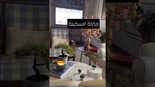 منزلة السكينه - من كتاب الاكسير | سناب ريم بنت صالح الراجحي