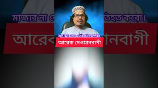 এ যেন আরেক দেওয়ানবাগী | দেখুন তার ছেলে যেভাবে চালাচ্ছে সবকিছু! | দেওয়ানবাগীর রূহানী সন্তান |