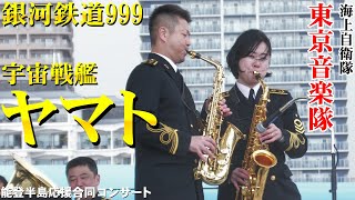 海自魂の曲！宇宙戦艦ヤマト＆銀河鉄道999！海上自衛隊東京音楽隊【能登半島応援合同コンサート】