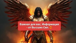 🧿 Важная для вас, Информация- от Высших Сил!🌅🌍