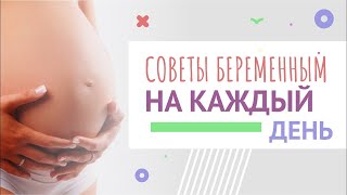 Советы беременным на каждый день, беременность - это легко