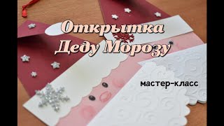 Открытка-подвеска Деду Морозу: мастер-класс