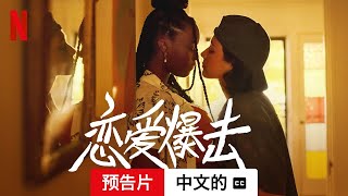 恋爱爆击 (配有字幕) | 中文的預告片 | Netflix