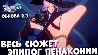 Весь сюжет ЭПИЛОГ ПЕНАКОНИИ Обнова 2.3  Honkai Star rail