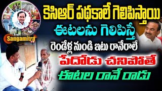 మళ్లీ కేసీఆర్ గెలుస్తాడు ఎందుకంటే ఈ పెద్దాయన ఎం చెప్పాడో చూడండి | Elections Public Talk | Sangamitra