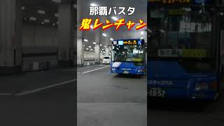 【鬼レンチャン】那覇バスターミナルで路線バスが大行列②