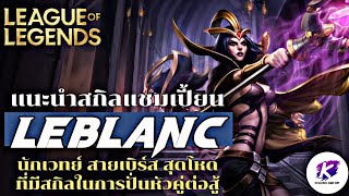 LOLPC : แนะนำสกิลแชมเปี้ยน LeBlanc เมจสาวจอมหลอกหลวง นักเวทย์สุดโหด ขวัญใจผู้เล่น League ทุกคน!